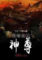 无敌至上神尊