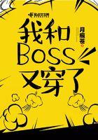 我和Boss又穿了