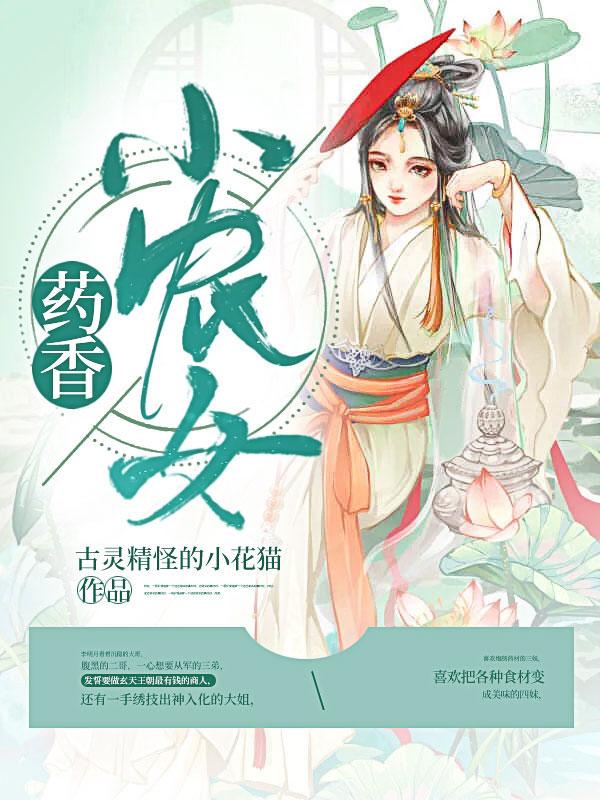 药香小农女