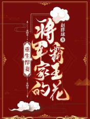 重生悍妻：将军家的霸王花