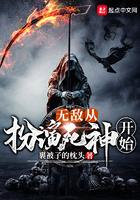 无敌从扮演死神开始