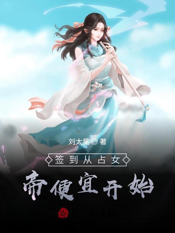 签到从占女帝便宜开始