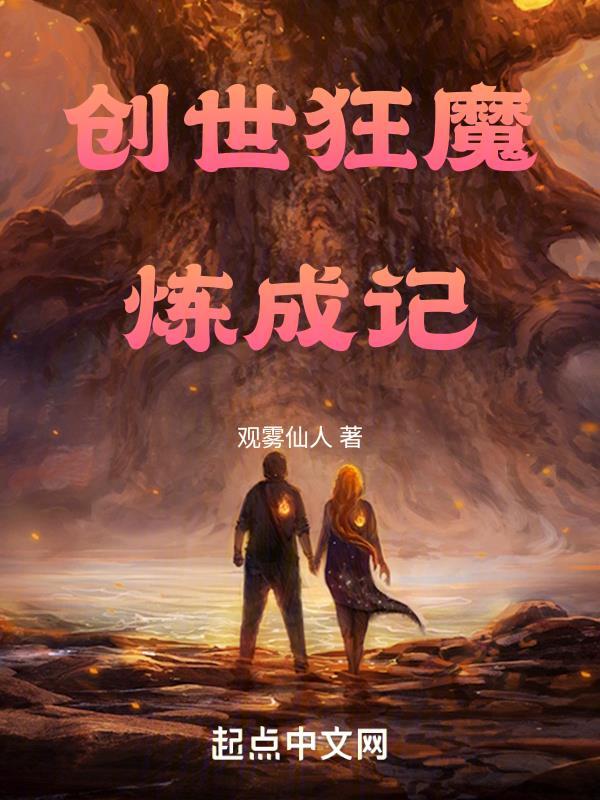 创世狂魔炼成记