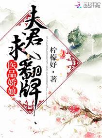 医品娇娘：夫君，求翻牌！