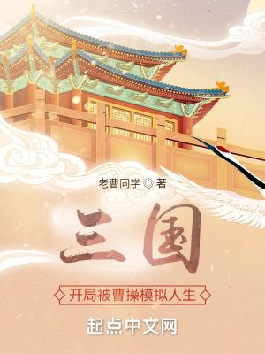 三国：开局被曹操模拟人生