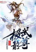 极武箭尊