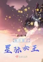 娱乐圈之星际女王