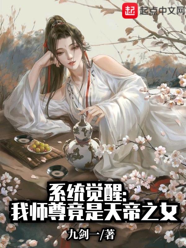 系统觉醒：我师尊竟是天帝之女