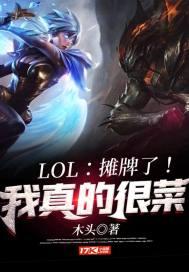 LOL：摊牌了！我真的很菜