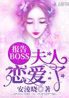 报告BOSS夫人恋爱了