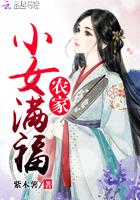 农家小女满福