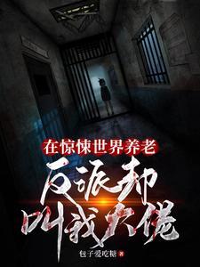 我吃掉的都是我自己【无限流】