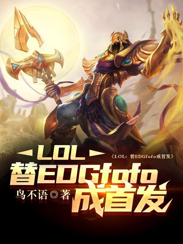 LOL：替EDGfofo成首发