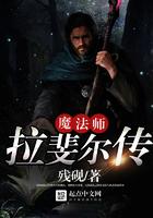 魔法师拉斐尔传