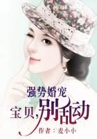 强势婚宠：宝贝，别乱动