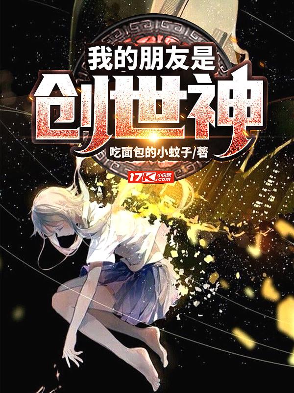 我的朋友是创世神