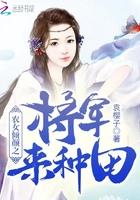 农女倾颜之将军来种田