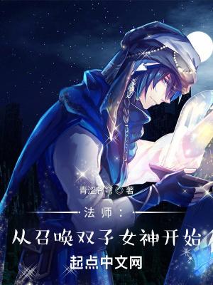 法师：从召唤双子女神开始