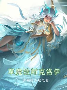 草魔法师克洛伊