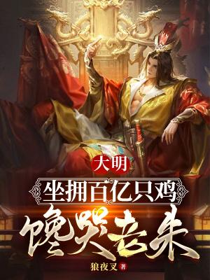 大明：贩剑皇子，怒娶疯批公主