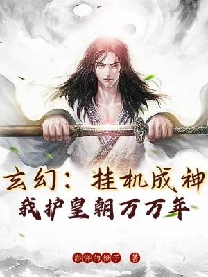 玄幻：挂机成神，我护皇朝万万年