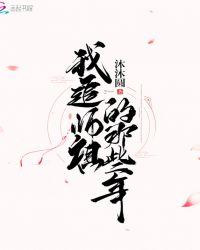 我追师祖的那些年