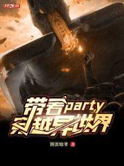 带着party穿越异世界