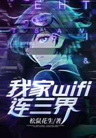 我家wifi连三界