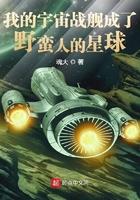 我的宇宙战舰成了野蛮人的星球