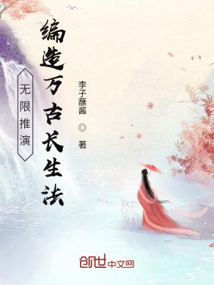 无限推演，编造万古长生法