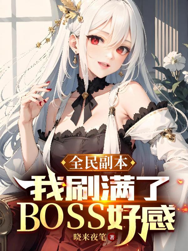 全民副本：我刷满了BOSS好感