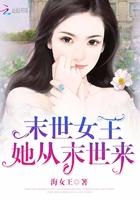 末世女王：她从末世来