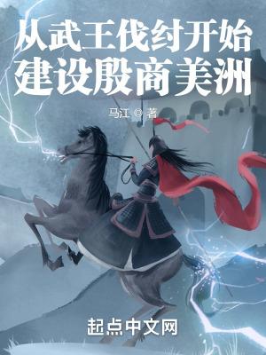 从武王伐纣开始建设殷商美洲