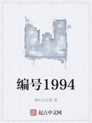 编号1994