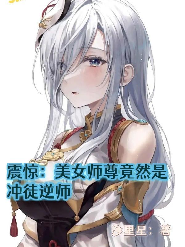 震惊：美女师尊竟然是冲徒逆师