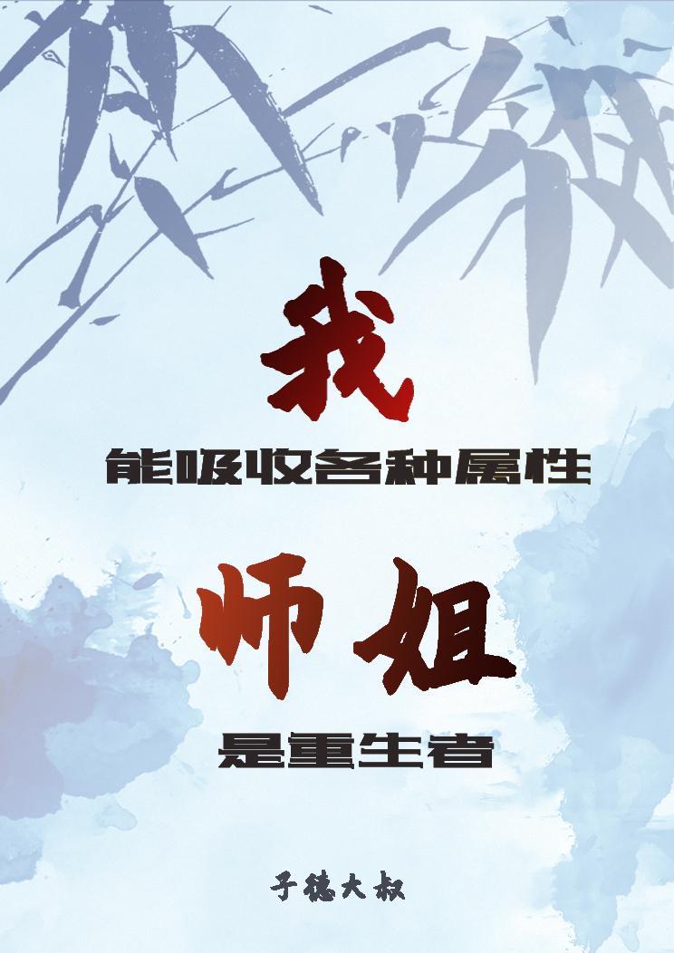 我能吸收各种属性，师姐是重生者