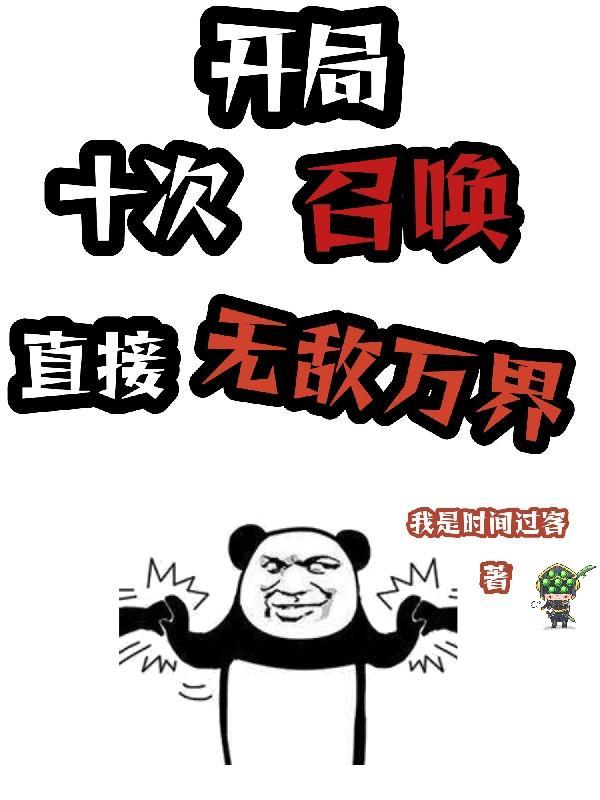 开局十次召唤，直接无敌万界