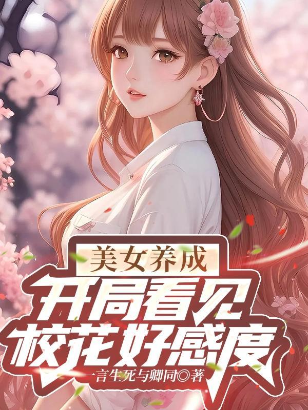 美女养成，开局看见校花好感度