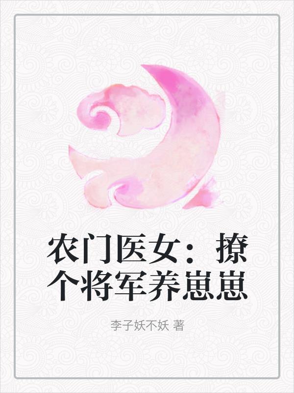 农门医女：撩个将军养崽崽