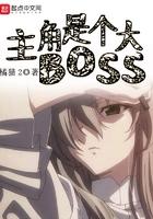 主角是个大BOSS