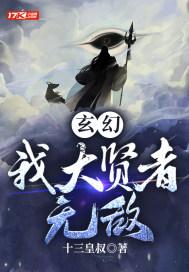 玄幻：我大贤者无敌