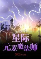 星际元素魔法师