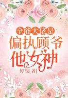 全能大佬是偏执顾爷他女神