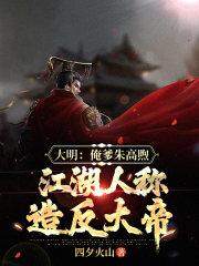 大明：俺爹朱高煦，江湖人称造反大帝