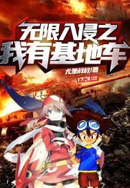 无限入侵之我有红警基地车