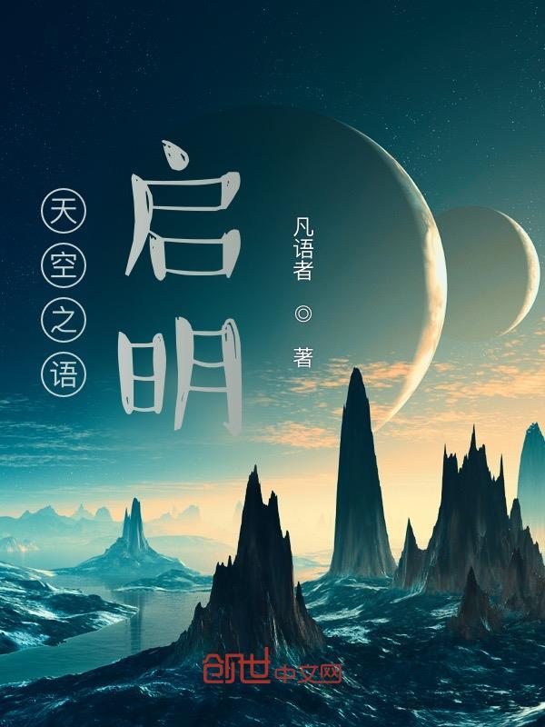 天空之语启明