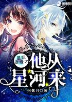 星际奇缘之他从星河来