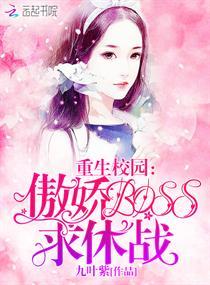 重生校园：傲娇BOSS，求休战！