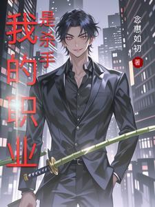 我的职业是杀手