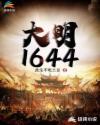 大明1644